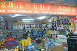 深圳市龍華新區(qū)龍華升力電子工具經(jīng)營(yíng)部